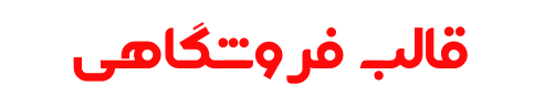 قالب فروشگاهی